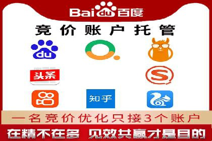 百度竞价账户托管助力企业突破瓶颈